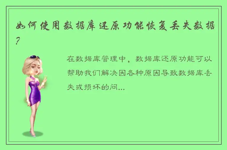 如何使用数据库还原功能恢复丢失数据？