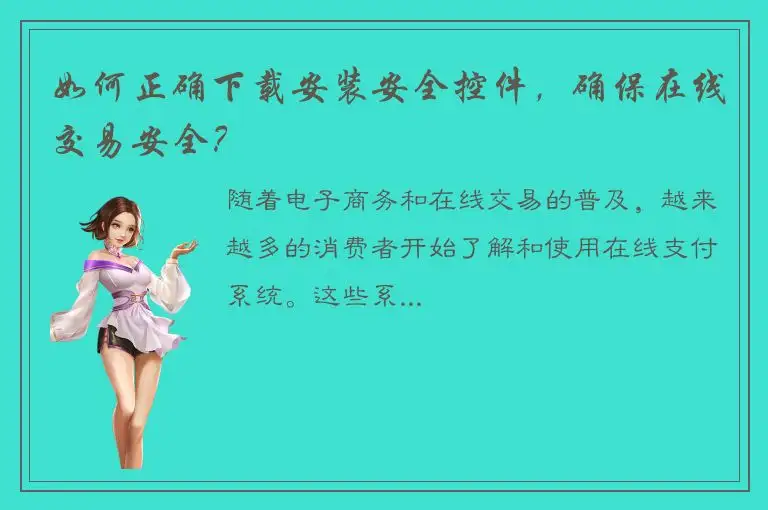 如何正确下载安装安全控件，确保在线交易安全？