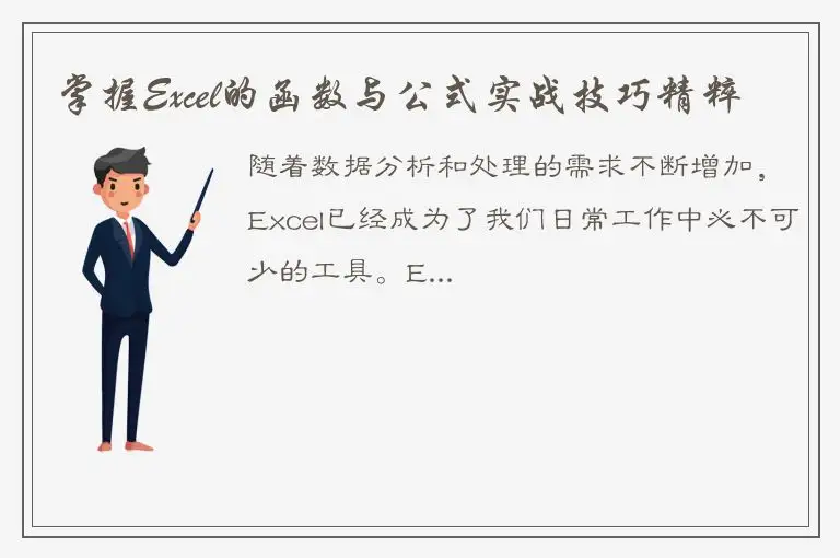 掌握Excel的函数与公式实战技巧精粹