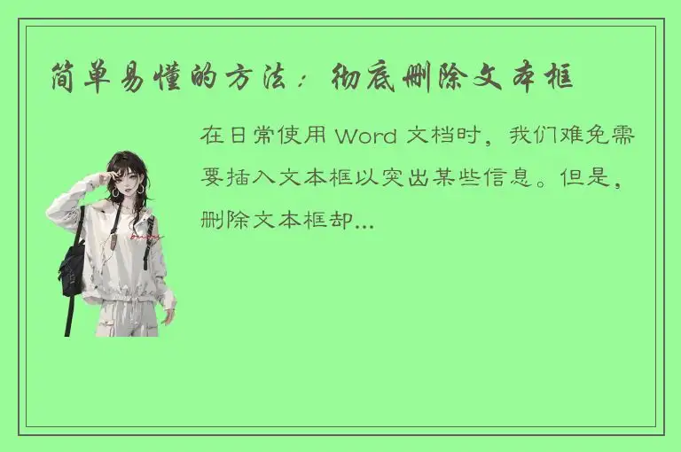 简单易懂的方法：彻底删除文本框