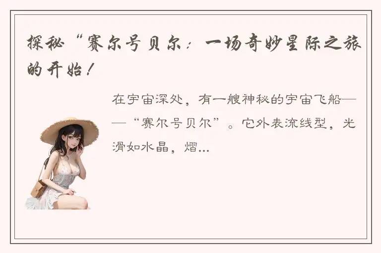 探秘“赛尔号贝尔：一场奇妙星际之旅的开始！