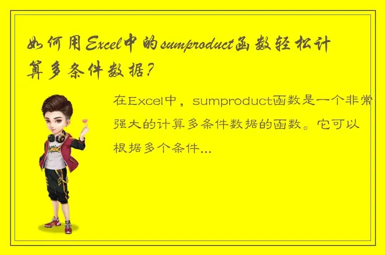 如何用Excel中的sumproduct函数轻松计算多条件数据？