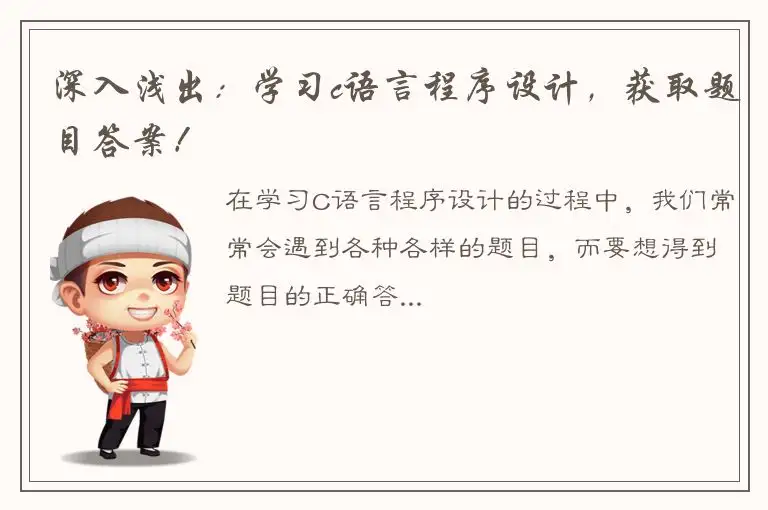 深入浅出：学习c语言程序设计，获取题目答案！