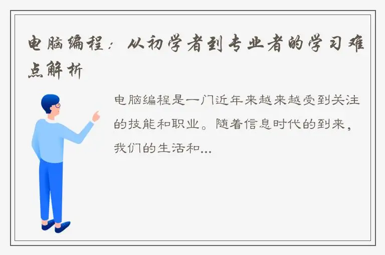 电脑编程：从初学者到专业者的学习难点解析