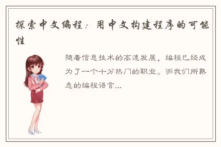 探索中文编程：用中文构建程序的可能性