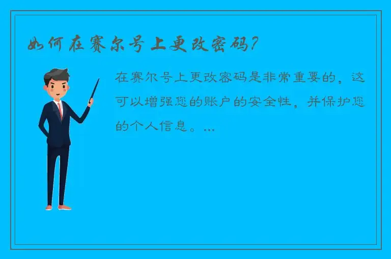 如何在赛尔号上更改密码？