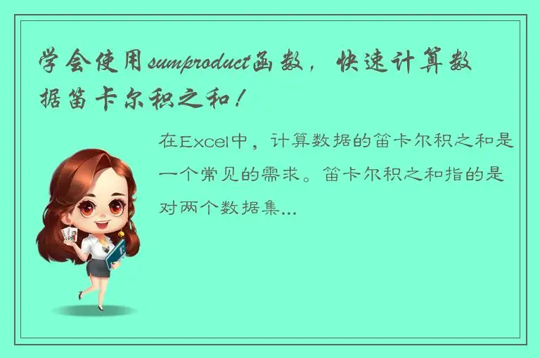 学会使用sumproduct函数，快速计算数据笛卡尔积之和！