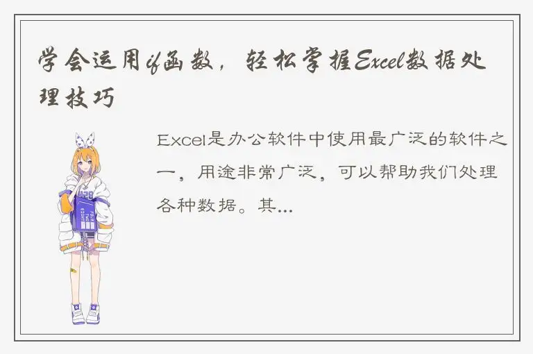 学会运用if函数，轻松掌握Excel数据处理技巧