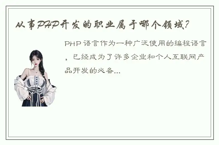 从事PHP开发的职业属于哪个领域？
