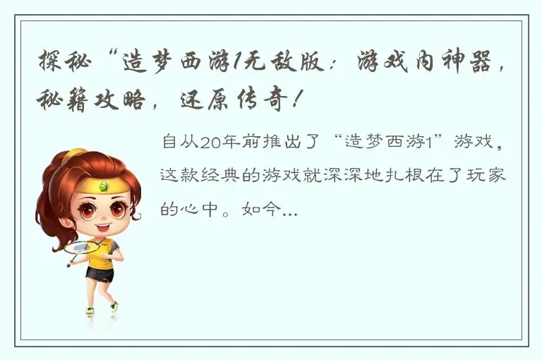 探秘“造梦西游1无敌版：游戏内神器，秘籍攻略，还原传奇！