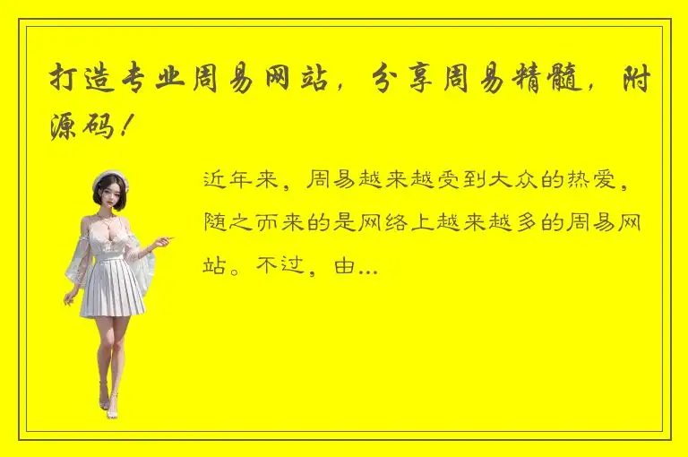 打造专业周易网站，分享周易精髓，附源码！