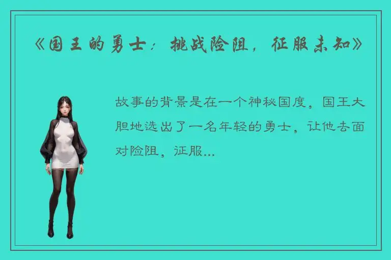 《国王的勇士：挑战险阻，征服未知》