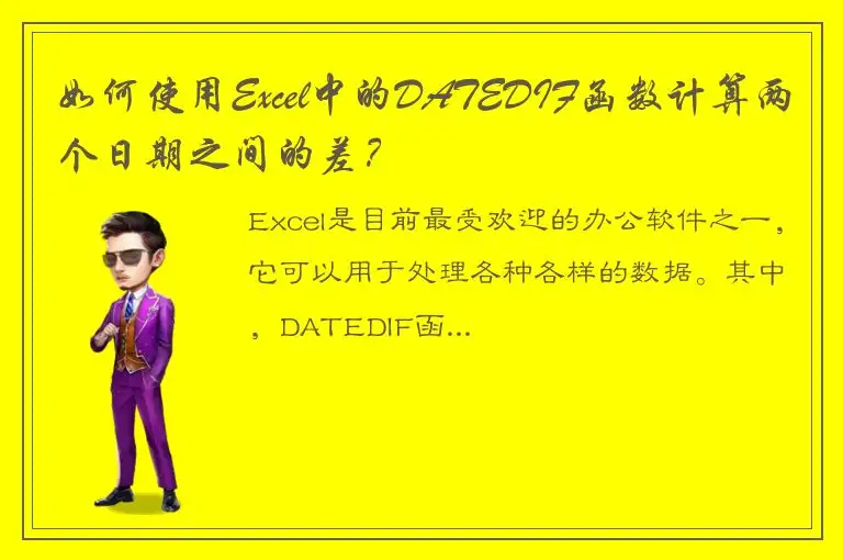 如何使用Excel中的DATEDIF函数计算两个日期之间的差？