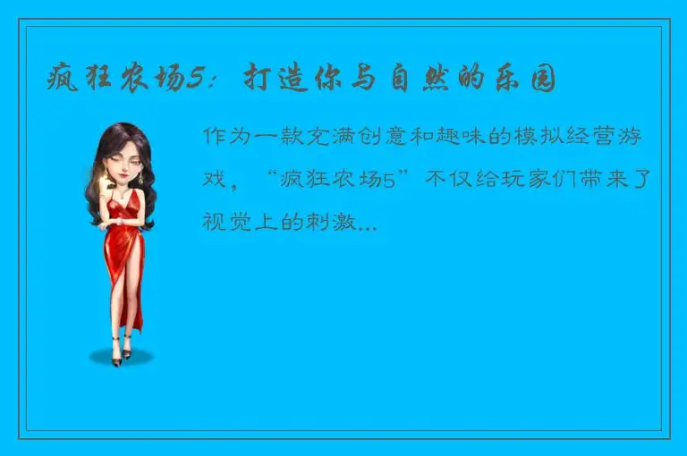 疯狂农场5：打造你与自然的乐园