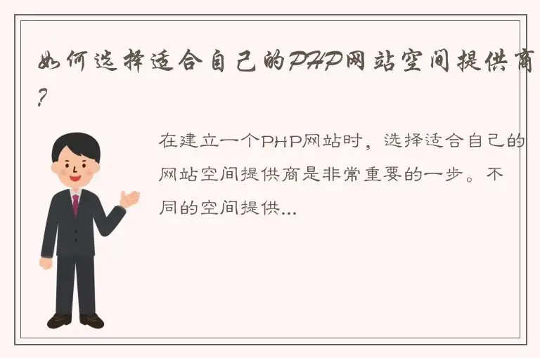 如何选择适合自己的PHP网站空间提供商？