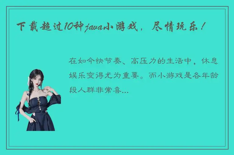 下载超过10种java小游戏，尽情玩乐！