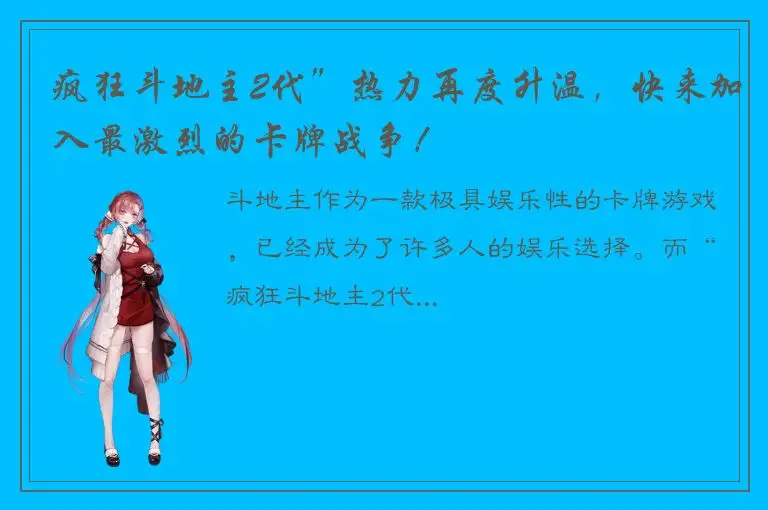 疯狂斗地主2代”热力再度升温，快来加入最激烈的卡牌战争！