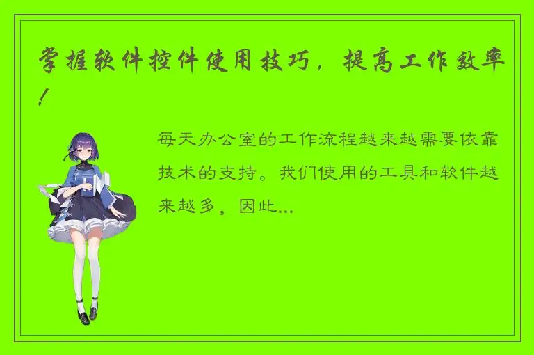 掌握软件控件使用技巧，提高工作效率！