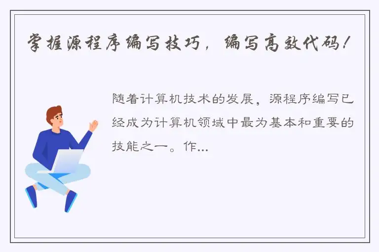 掌握源程序编写技巧，编写高效代码！
