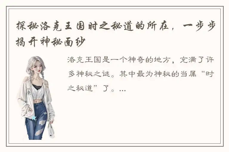 探秘洛克王国时之秘道的所在，一步步揭开神秘面纱