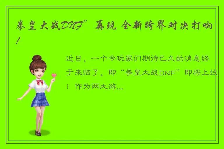 拳皇大战DNF”再现 全新跨界对决打响！