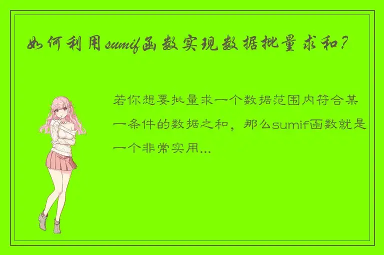 如何利用sumif函数实现数据批量求和？