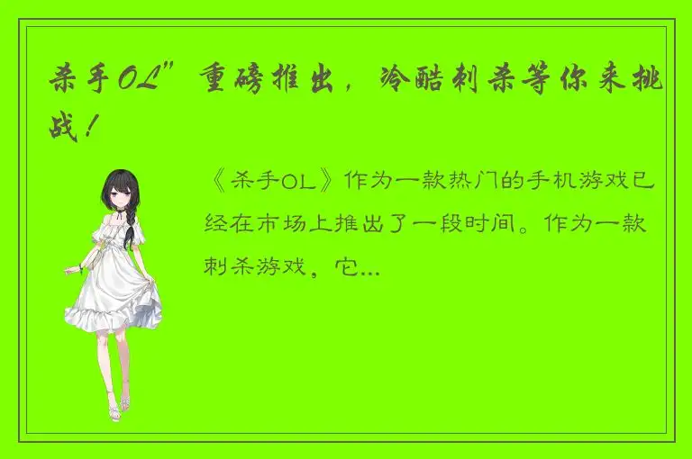 杀手OL”重磅推出，冷酷刺杀等你来挑战！