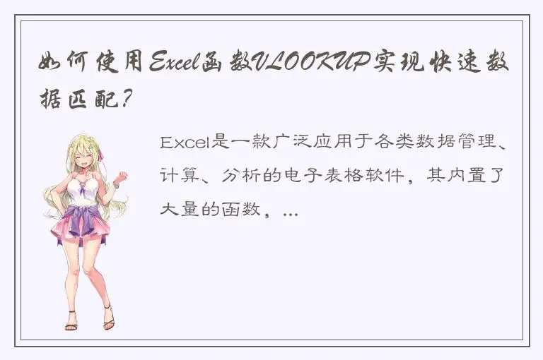 如何使用Excel函数VLOOKUP实现快速数据匹配？