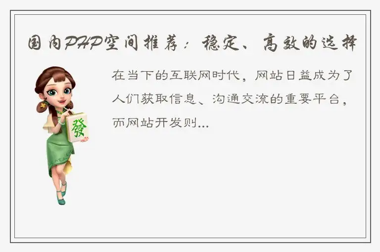 国内PHP空间推荐：稳定、高效的选择