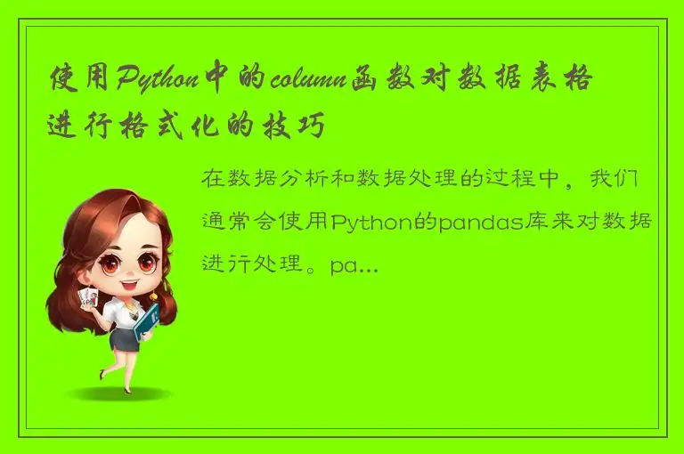 使用Python中的column函数对数据表格进行格式化的技巧