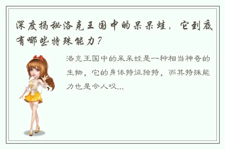 深度揭秘洛克王国中的呆呆蛙，它到底有哪些特殊能力？