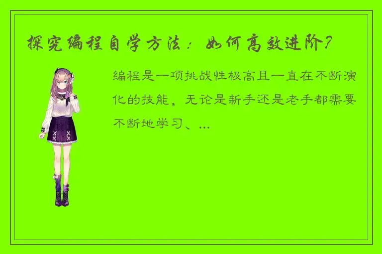 探究编程自学方法：如何高效进阶？