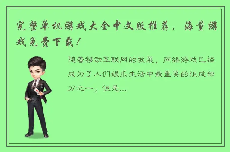 完整单机游戏大全中文版推荐，海量游戏免费下载！