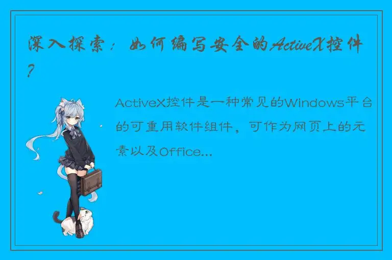 深入探索：如何编写安全的ActiveX控件？
