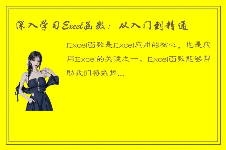 深入学习Excel函数：从入门到精通