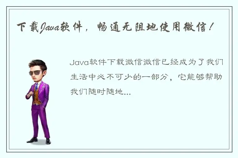 下载Java软件，畅通无阻地使用微信！