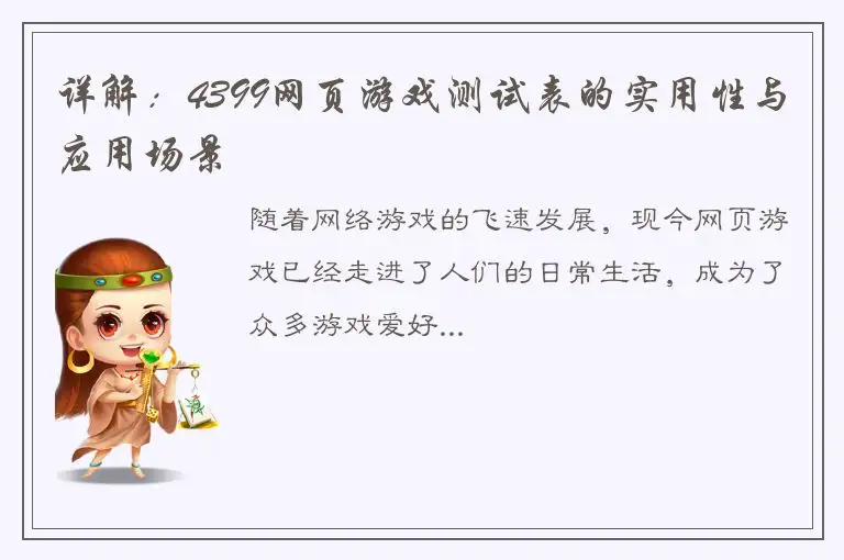 详解：4399网页游戏测试表的实用性与应用场景