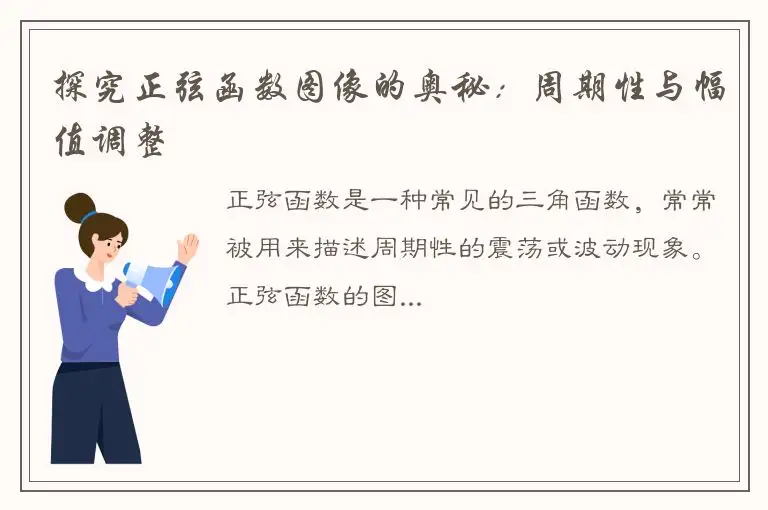 探究正弦函数图像的奥秘：周期性与幅值调整