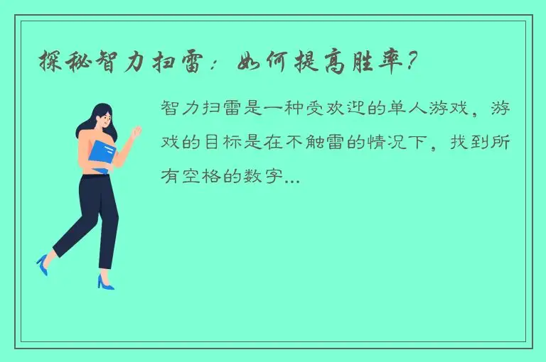 探秘智力扫雷：如何提高胜率？