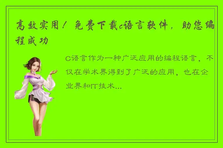 高效实用！免费下载c语言软件，助您编程成功