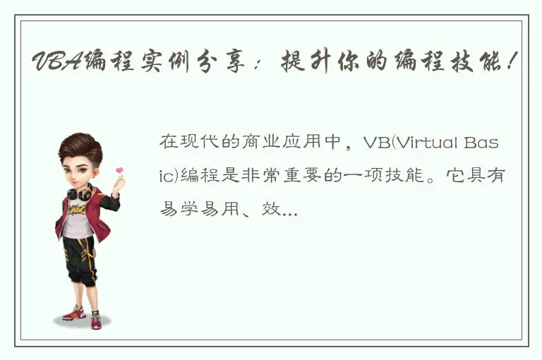 VBA编程实例分享：提升你的编程技能！