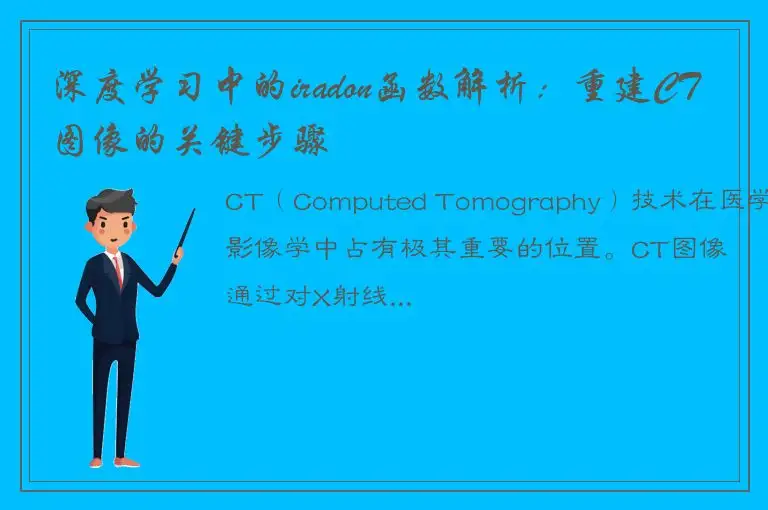 深度学习中的iradon函数解析：重建CT图像的关键步骤