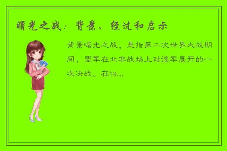 曙光之战：背景、经过和启示