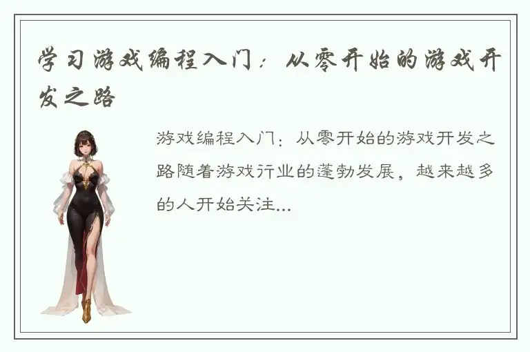 学习游戏编程入门：从零开始的游戏开发之路