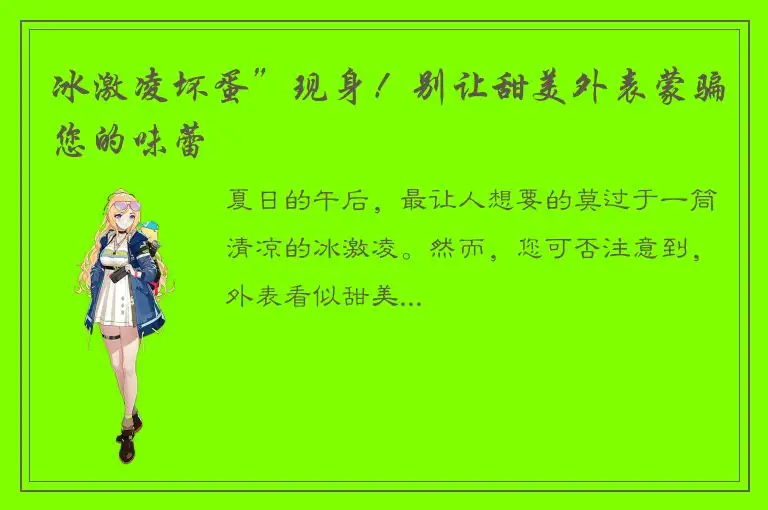 冰激凌坏蛋”现身！别让甜美外表蒙骗您的味蕾