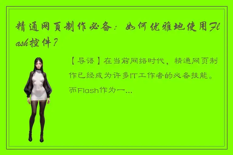 精通网页制作必备：如何优雅地使用Flash控件？