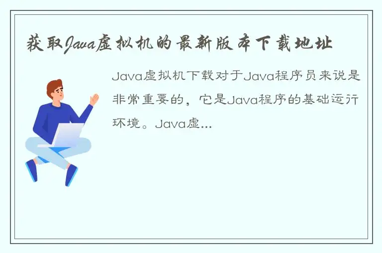 获取Java虚拟机的最新版本下载地址