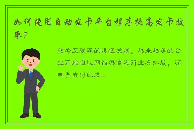 如何使用自动发卡平台程序提高发卡效率？