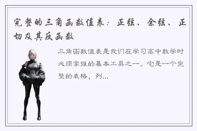 完整的三角函数值表：正弦、余弦、正切及其反函数