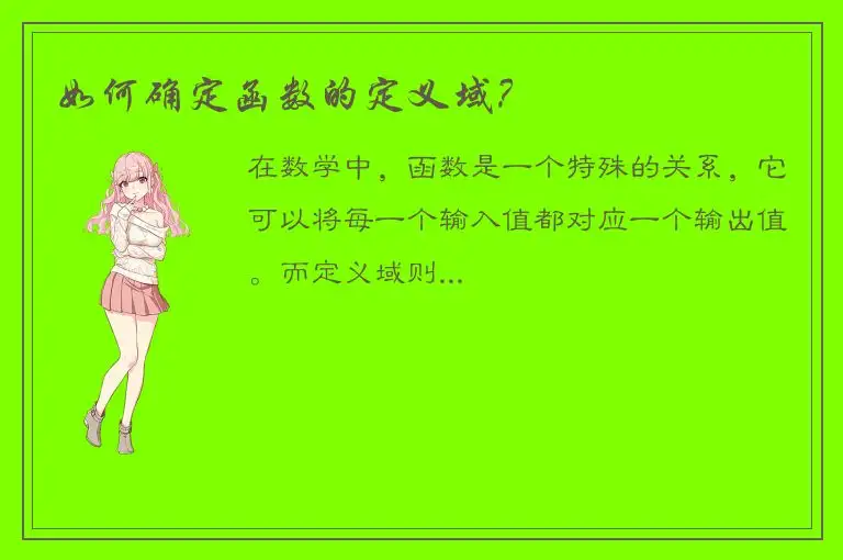 如何确定函数的定义域？